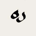 Tibetan letters 16.png